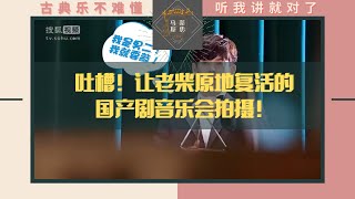 吐槽！假到让老柴原地复活的国产剧音乐会翻车拍摄「马蒂斯思NO.18」