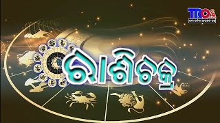 ରାଶିଚକ୍ର ଦିନାଙ୍କ ୨୯ ଏପ୍ରିଲ ୨୦୨୪  #tro24news #horoscope