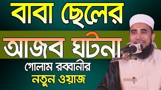 Golam Rabbani Waz 2019 বাবা ছেলের আজব ঘটনা  Bangla Waz 2019 Islamic Waz Bogra