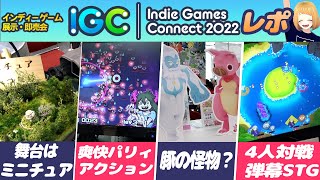 60ブース以上集まったインディーゲーム即売会IGCにいってきました！【Indie games connect 2022】