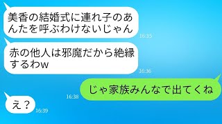 連れ子の私を他人扱いして、実の娘の結婚式前日に家から追い出す継母。「絶縁するから出て行けw」と言ったが…→勝ち誇るクズ母に私がある事実を告げた時の反応が面白かったwww