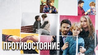 Противостояние: ВСЕ СЕРИИ ПОДРЯД