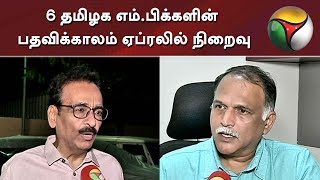 6 தமிழக எம்.பிக்களின் பதவிக்காலம் ஏப்ரலில் நிறைவு | MPs | Rajya Sabha