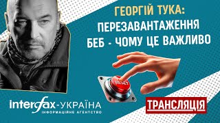 Перезавантаження БЕБ: чому це важливо