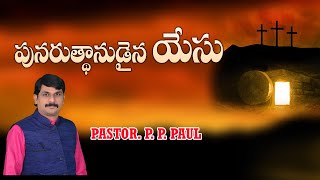 పునరుత్థానుడైన యేసు || PASTOR P P PAUL || 11 04 2024