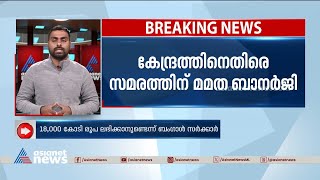 കേരളത്തിന് പിന്നാലെ കേന്ദ്രത്തിനെതിരെ സമരത്തിന് ബംഗാളും | Bengal | Mamata Banerjee