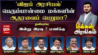 மக்கள் அரங்கம் | 'விஜய் அரசியல்-பெரும்பான்மை மக்களின் ஆதரவைப் பெறுமா?' | Makkal Arangam