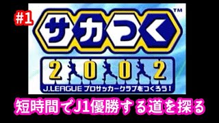 【#1】サカつく２００２検証動画「２年目でＪ１優勝\u00263時間でクリア可能か？」