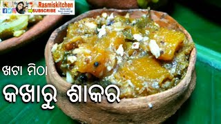 ଆମ ଓଡିଶା ବୋଇତାଳୁ ସାକର ll ଖଟା ମିଠା କଖାରୁ ସାକର ll kakharu khata ll kadu/pumpkin sweet chutney(Odisha)