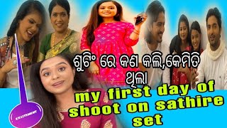 my first day of shoot on sathire set||  ଶୁଟିଂରେ ମୁଁ କଣ କଲି ,କେମିତି ଥିଲା?shooting for my new serial||