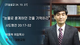 [대화교회 주일설교 박동혁 위임목사] 2024년 10월 27일