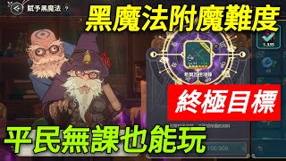 【法蘭王】二之國-交錯世界：平民也能弄黑魔法附魔？無課的終極目標究竟能否達到，只要夠肝人人都能成黑暗大法師！