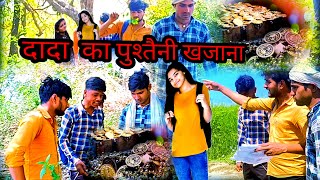 दादा का पुश्तैनी खजाना#khajanekikhoj #funnyvideo​ #comedyvideo​ #junglavide  #junglekacomedyvideo​