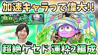 【モンスト】初日攻略！超絶ケセドの運枠２編成の紹介！【モンスト/よーくろGames】