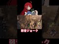 【 dbd】弱音使用時のみ解禁される伝説のジョーク【 clip】【 shorts​​】