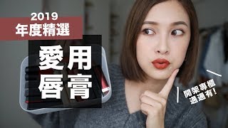 放火特輯！年度愛用唇膏TOP8來了💄 2019 Favorite Lipsticks｜黃小米Mii