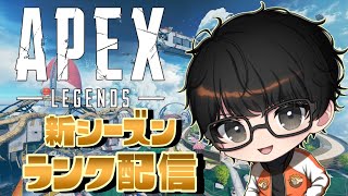 【APEX 】視聴者参加型！！！新シーズン！！switch・PS・PCなんでもOK！！！ルールとマナーを守ってくれる人なら誰でも！VCあり！聞き専✖！初心者さん！初見さん大歓迎！！