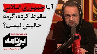 برنامه با کامبیز حسینی: آیا جمهوری اسلامی سقوط کرده، گرمه حالیش نیست؟