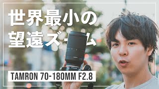 α7IIIにぴったりの世界最小望遠ズームがキタ！作例と共にファーストインプレッションレビュー。【TAMRON 70-180mm F2.8】