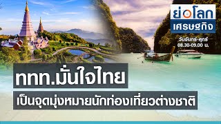 ททท.มั่นใจไทยยังเป็นจุดมุ่งหมายนักท่องเที่ยวต่างชาติ I ย่อโลกเศรษฐกิจ 13 พ.ค. 64