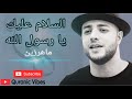 Maher Zain - Assalamu Alayka (Arabic) | السلام عليك | Official Lyric Video | Quranic Vibes