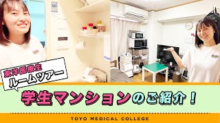 【ルームツアー】学生マンションでの一人暮らしを紹介！ #東洋医療専門学校