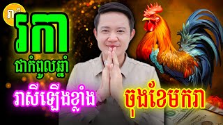 ឆ្នាំរកា ចុងខែមករា ជាកំពូលឆ្នាំដែលរាសីឡើងខ្លាំង ផ្ទុះលាភសំណាងធំ, Daily Khmer Horoscope