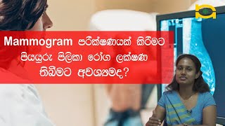 Mammogram පරීක්ෂණයක් කිරීමට පියයුරු පිලිකා රෝග ලක්ෂණ තිබීමට අවශ්‍යමද?