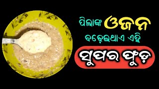 ପିଲାଙ୍କ ଓଜନ ବଢ଼େଇଥାଏ ଏହି ସୁପର ଫୁଡ଼ | Baby Weight Gain Receipe in Odia | Baby Food