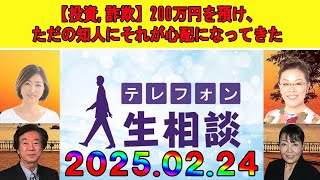 テレフォン人生相談 🎀【投資,詐欺】200万円を預け、ただの知人にそれが心配になってきた◆ パーソナリティ：加藤諦三 ◆ 回答者：マドモアゼル・愛（エッセイスト）