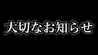 【ご報告】皆さんに大切なお知らせです。