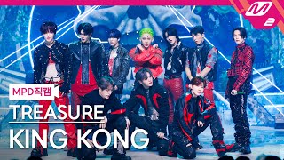 [MPD직캠] 트레저 직캠 8K 'KING KONG' (TREASURE FanCam) | @MCOUNTDOWN_2024.5.30