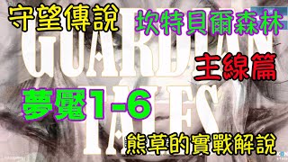 【Guardian Tales】守望傳說｜主線篇｜夢魘1-6｜羅蘭茵複製人軍團｜小熊草