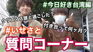 【質問コーナー】いせさとでみんなの気になる質問を答えてみたよ！【今日好き】