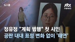 "계획 범행" 첫 시인한 정유정…공판 내내 표정 변화 없이 '태연' / JTBC 뉴스룸