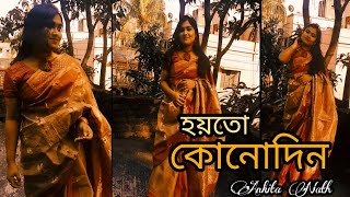 Aar Kadas Na re tui| আর কাঁদাস না Cover|Voice-Ankita Nath | Bengali Sad song|Keshab Dey