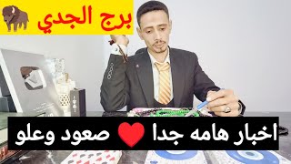 توقعات برج الجدي 🦬 اقوى قراءه روحانية جديده 🔥 الاسبوع الاول من شهر مارس