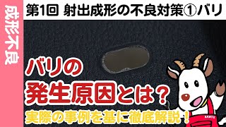 【中～上級】第1回「射出成形の不良対策①バリ ～発生原因～」