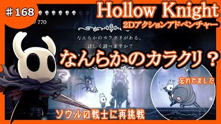 #168　再戦ソウルの戦士　新しいチャーム発見【HollowKnight】（ホロウナイト）【２Ｄアクションアドベンチャー・実況】【ＰＳ４】