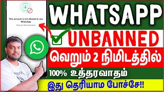 whatsapp banned my number solution tamil 2023 | how to unbanned whatsapp number | skills maker tv