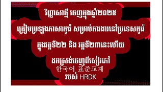 វិញ្ញាសារថ្មីចេញប្រឡងក្នុងឆ្នាំ២០២៥ ដោយHRDK (ដកស្រងចេញពីសៀវភៅស្តង់ដាភាសាកូរ៉េ ២០២៥)