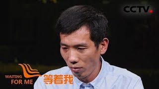 [等着我 第五季] 三十载漂泊苦与念 用爱守望家的麦田 | CCTV