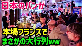 【海外の反応】「海外で日本のパンが絶賛？パンはフランスが一番さｗ」店を開いて数日後…日本のパン屋がフランスで大人気！！→外国人が日本の「PAN」に殺到した理由とは…