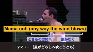 【英語と和訳】Queen LIVE AID 『Bohemian Rhapsody』 （ボヘミアンラプソディー）日本語直訳付き