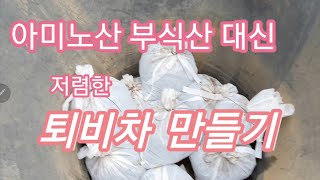 아미노산 부식산대신  저렴한 퇴비차 만들기