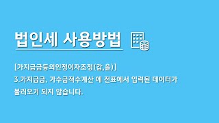 [더존 Smart A] 법인세 신고-사용방법.15 | 가지급금등의인정이자조정(갑,을)