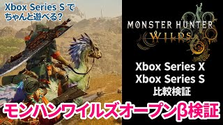 【モンスターハンターワイルズ】Xbox Series X, Xbox Series Sで比較検証・Xbox Series Sで快適に遊べる？→遊べます！【オープンベータ】