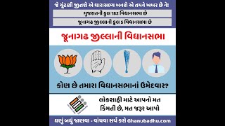 જૂનાગઢ જિલ્લાની વિધાનસભા | Junagadh| Ghanubadhu| Gujarat Election 2022