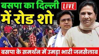 BSP Delhi Road Show Live : बसपा का दिल्ली विधानसभा चुनाव में रोड शो | Mayawati | Akash Anand