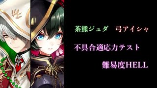 [白猫プロジェクト] 不具合適応力テスト　難易度HELL　[茶熊ジュダ 弓アイシャ]